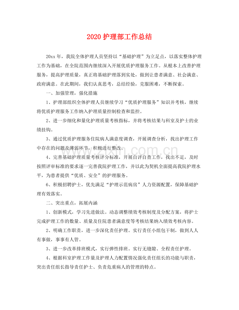 护理部工作总结 .docx_第1页