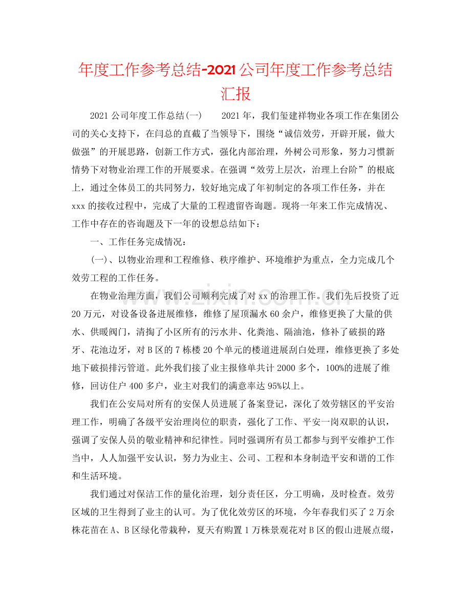 2021年度工作参考总结公司年度工作参考总结汇报.docx_第1页