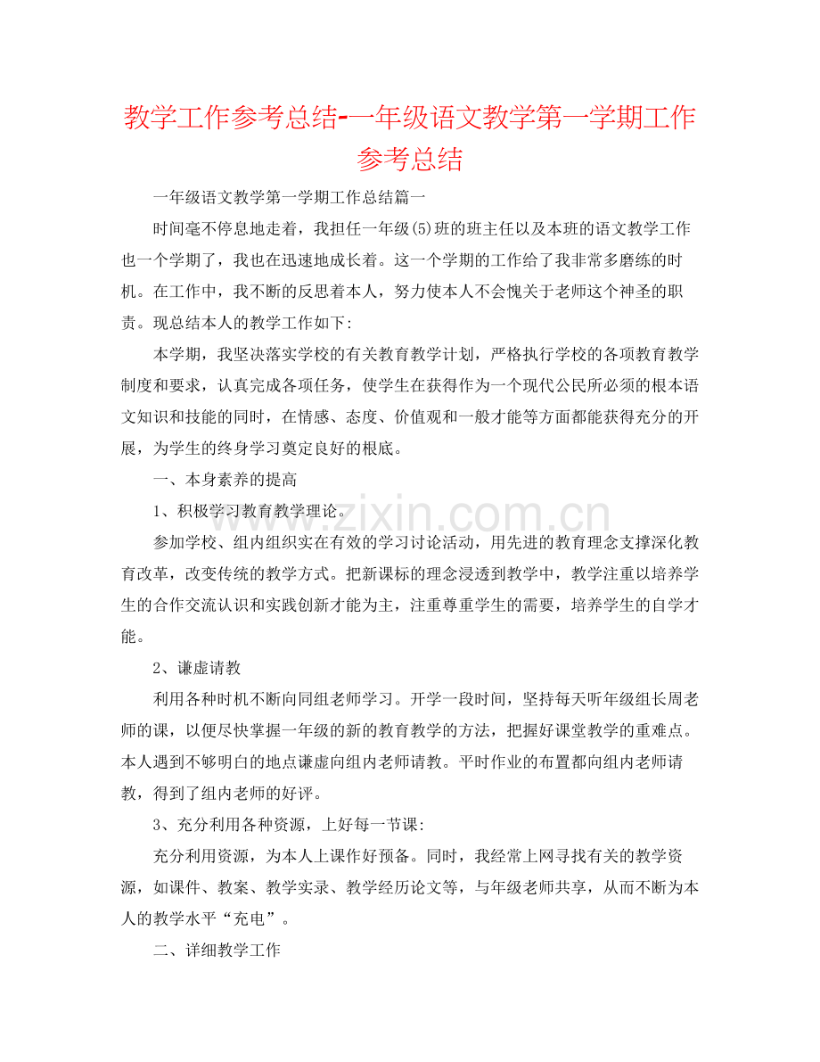 教学工作参考总结一年级语文教学第一学期工作参考总结.docx_第1页