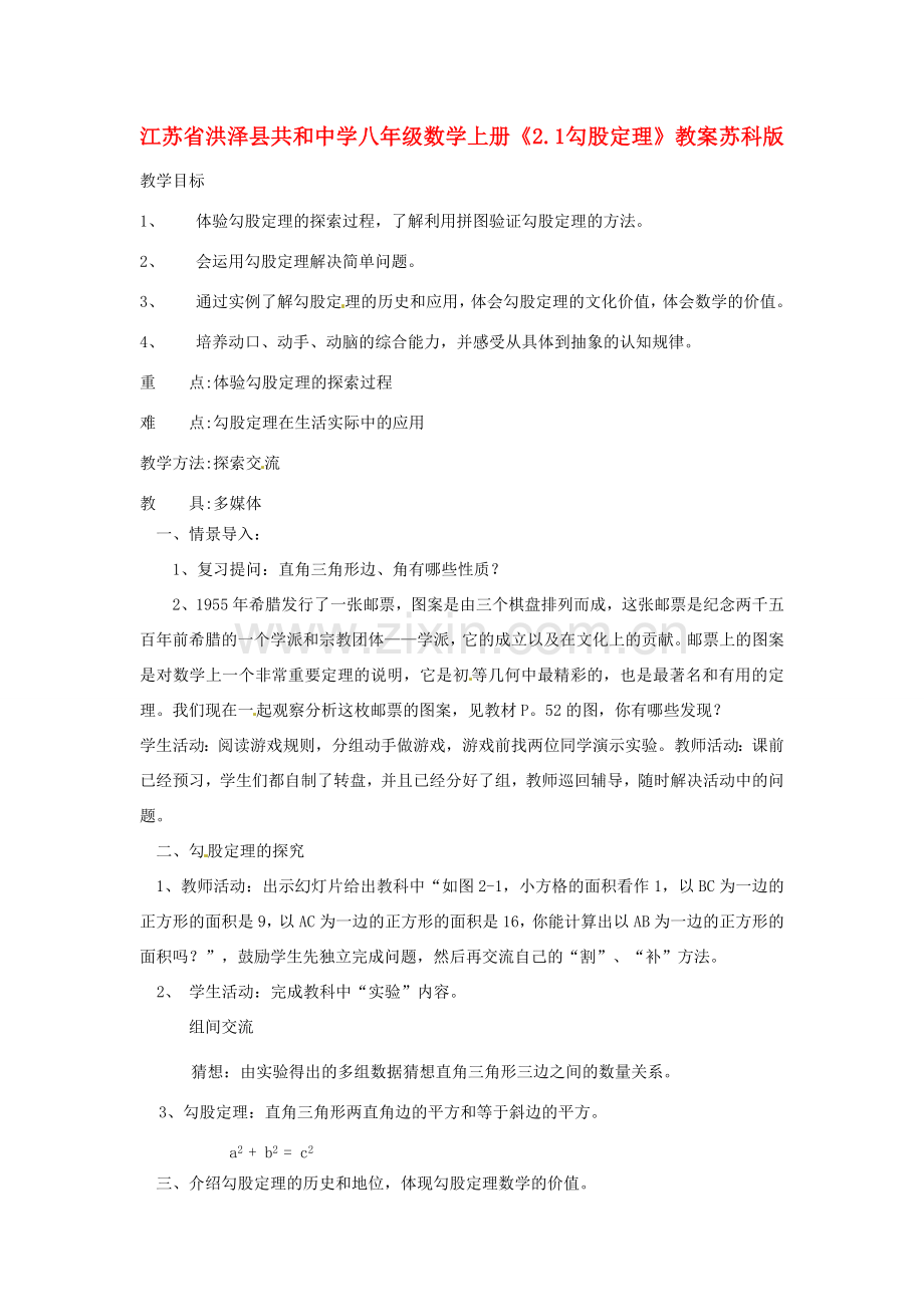 江苏省洪泽县共和中学八年级数学上册《2.1 勾股定理》教案 苏科版.doc_第1页