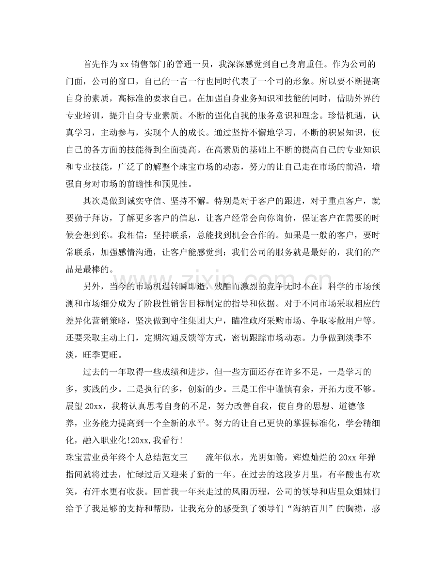 珠宝营业员年终个人总结 .docx_第3页