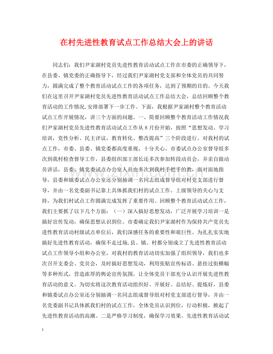 在村先进性教育试点工作总结大会上的讲话.docx_第1页