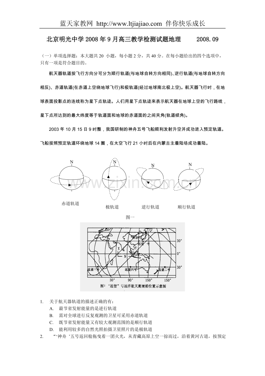 北京明光中学2008年9月高三教学检测试题地理.doc_第1页