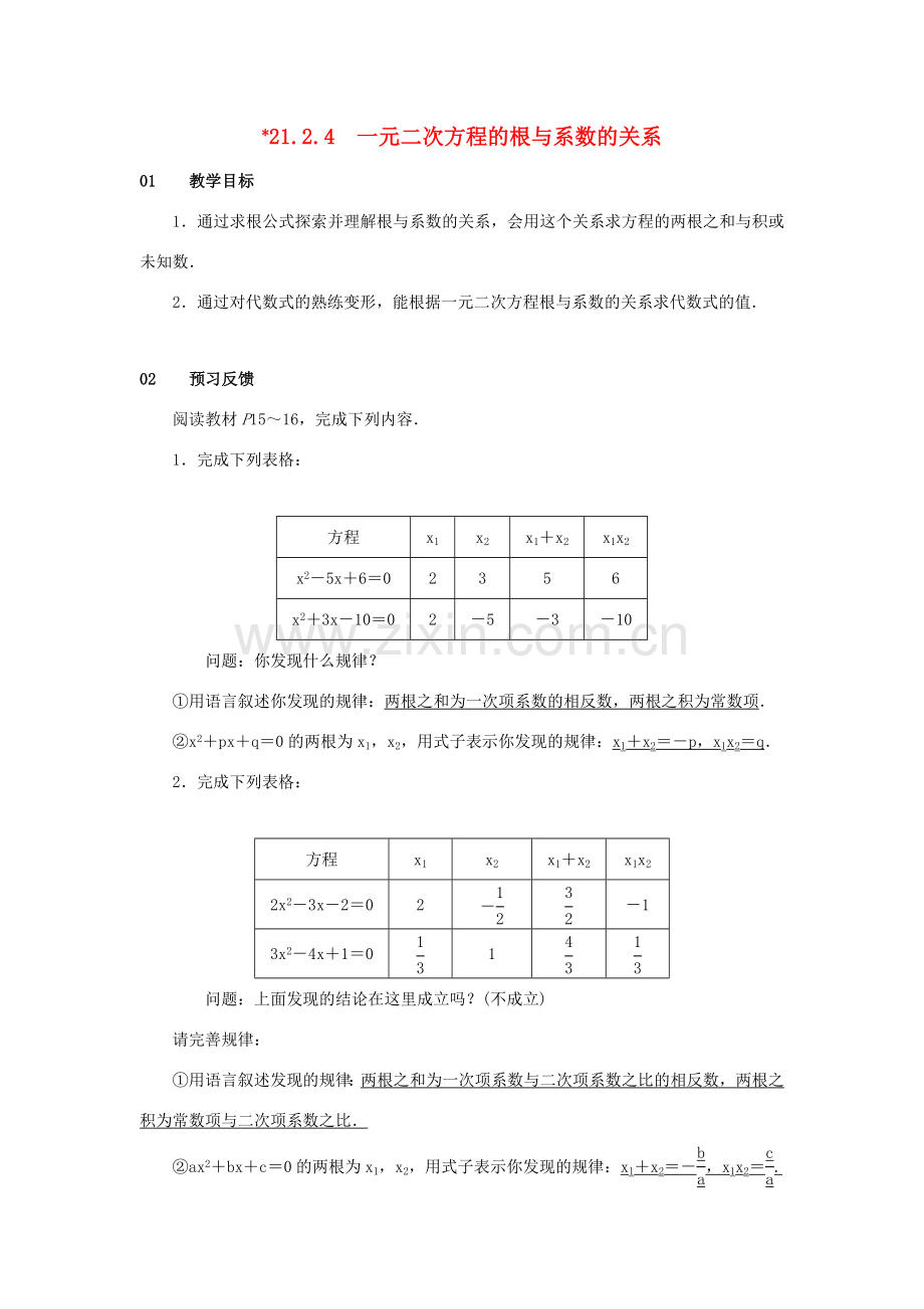 九年级数学上册 第二十一章 一元二次方程 21.2 解一元二次方程 21.2.4 一元二次方程的根与系数的关系教案2 （新版）新人教版-（新版）新人教版初中九年级上册数学教案.doc_第1页