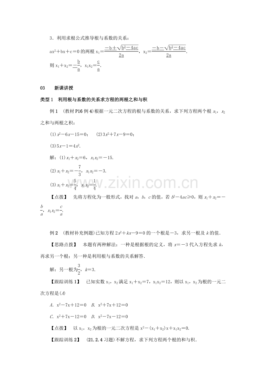 九年级数学上册 第二十一章 一元二次方程 21.2 解一元二次方程 21.2.4 一元二次方程的根与系数的关系教案2 （新版）新人教版-（新版）新人教版初中九年级上册数学教案.doc_第2页