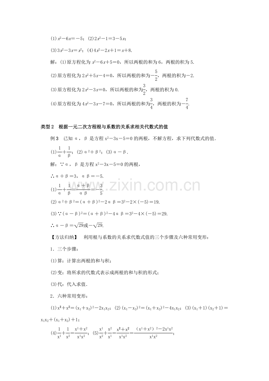 九年级数学上册 第二十一章 一元二次方程 21.2 解一元二次方程 21.2.4 一元二次方程的根与系数的关系教案2 （新版）新人教版-（新版）新人教版初中九年级上册数学教案.doc_第3页