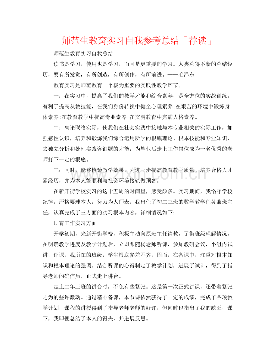 师范生教育实习自我参考总结「荐读」.docx_第1页