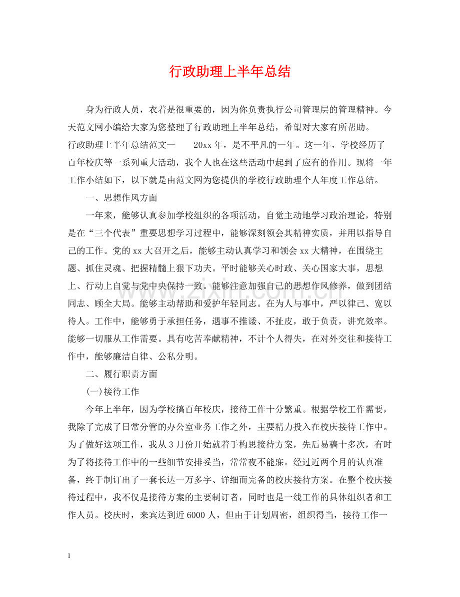 行政助理上半年总结.docx_第1页