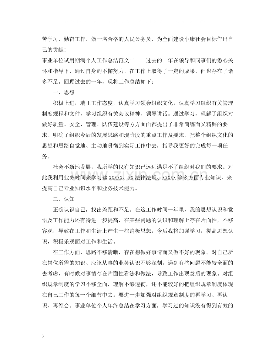 事业单位试用期满个人工作总结.docx_第3页