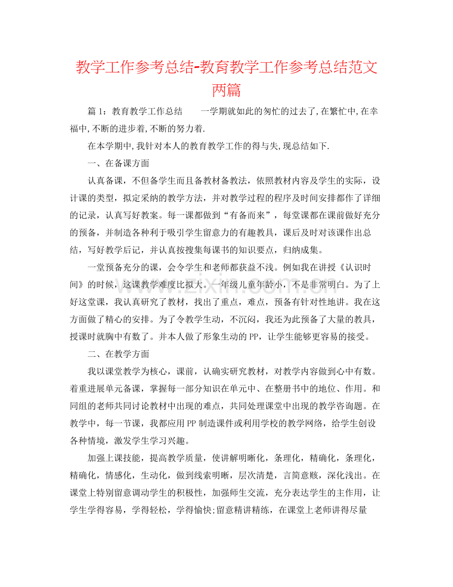 教学工作参考总结教育教学工作参考总结范文两篇.docx_第1页