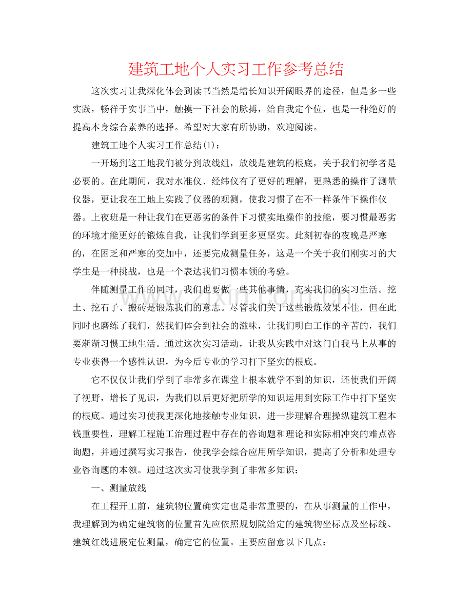 建筑工地个人实习工作参考总结.docx_第1页