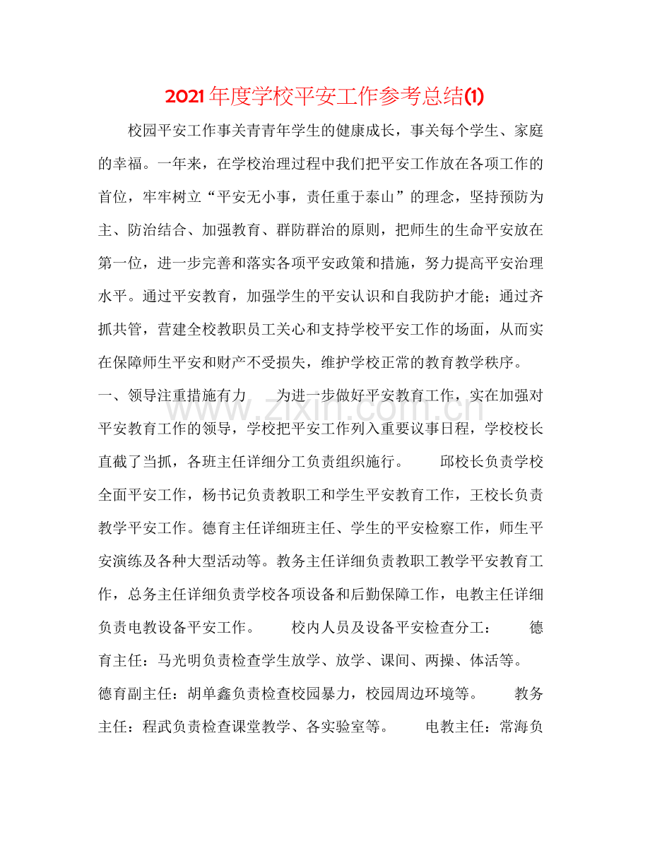 2021年度学校安全工作参考总结1).docx_第1页