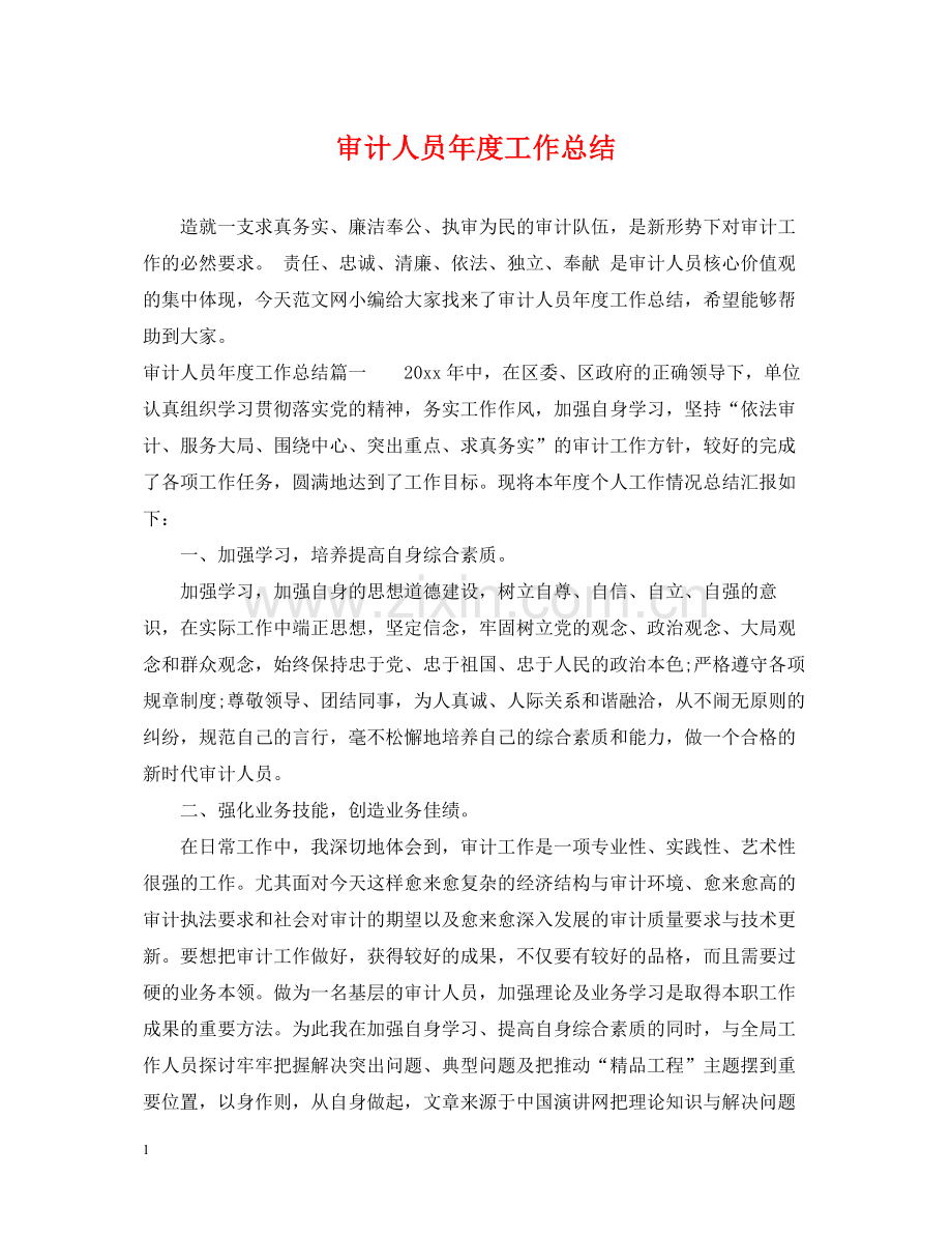 审计人员年度工作总结2.docx_第1页