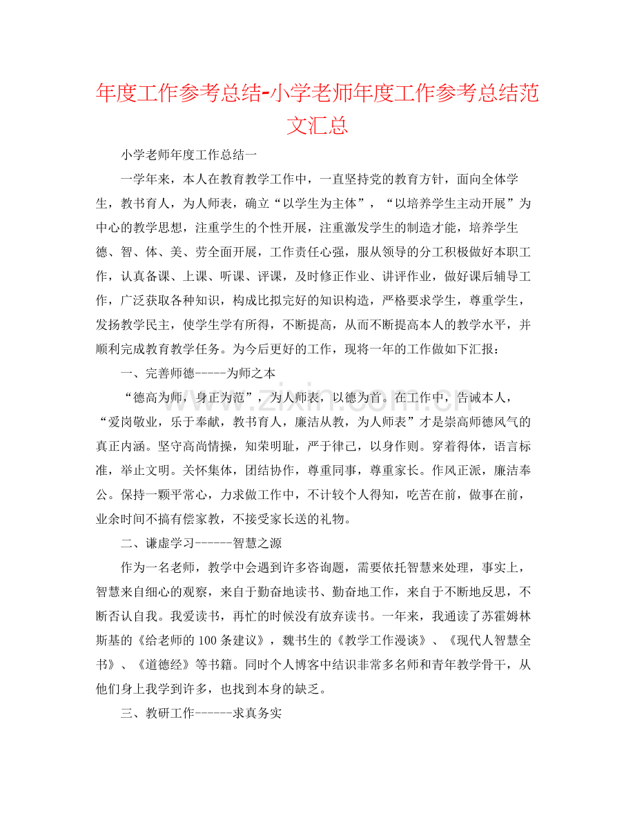 2021年度工作参考总结小学教师年度工作参考总结范文汇总.docx_第1页