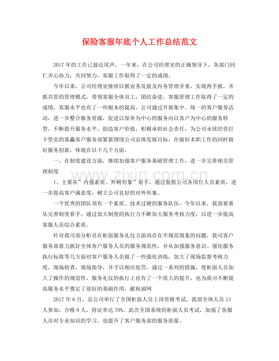 保险客服年底个人工作总结范文 .docx_第1页