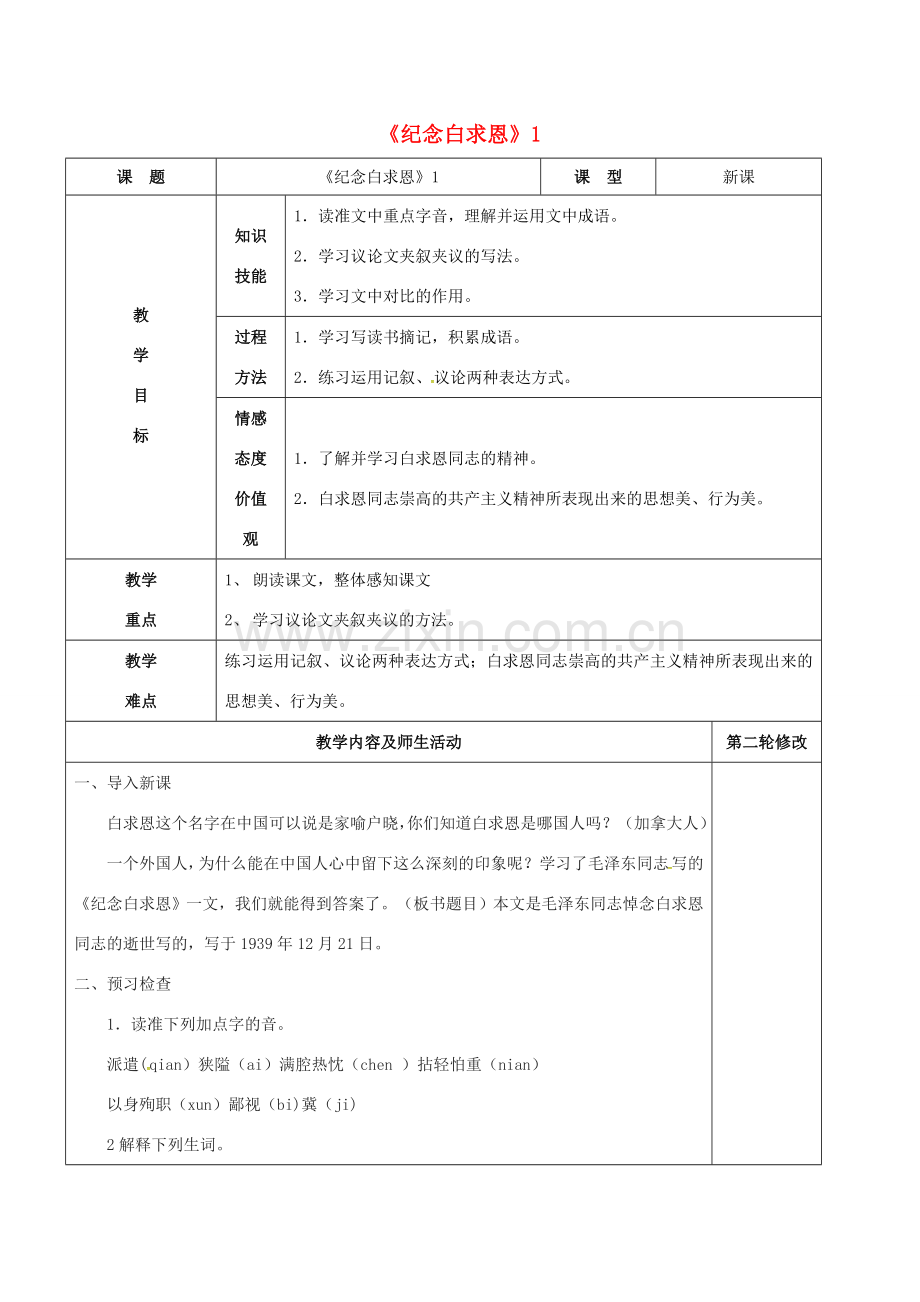 七年级语文上册 第13课《纪念白求恩》教学设计1 新人教版-新人教版初中七年级上册语文教案.doc_第1页