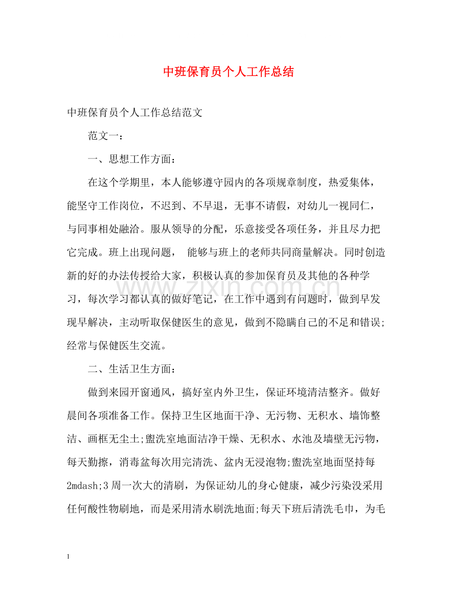 中班保育员个人工作总结2.docx_第1页