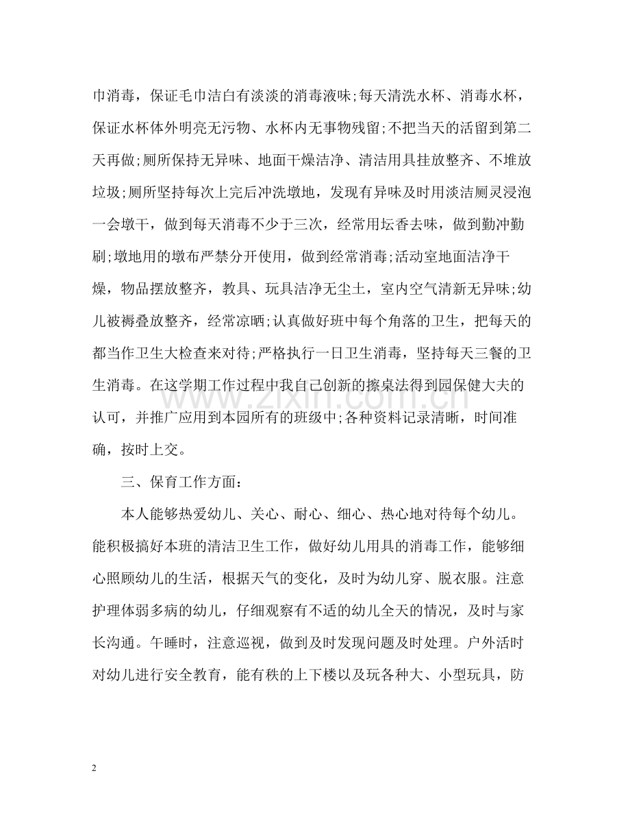 中班保育员个人工作总结2.docx_第2页