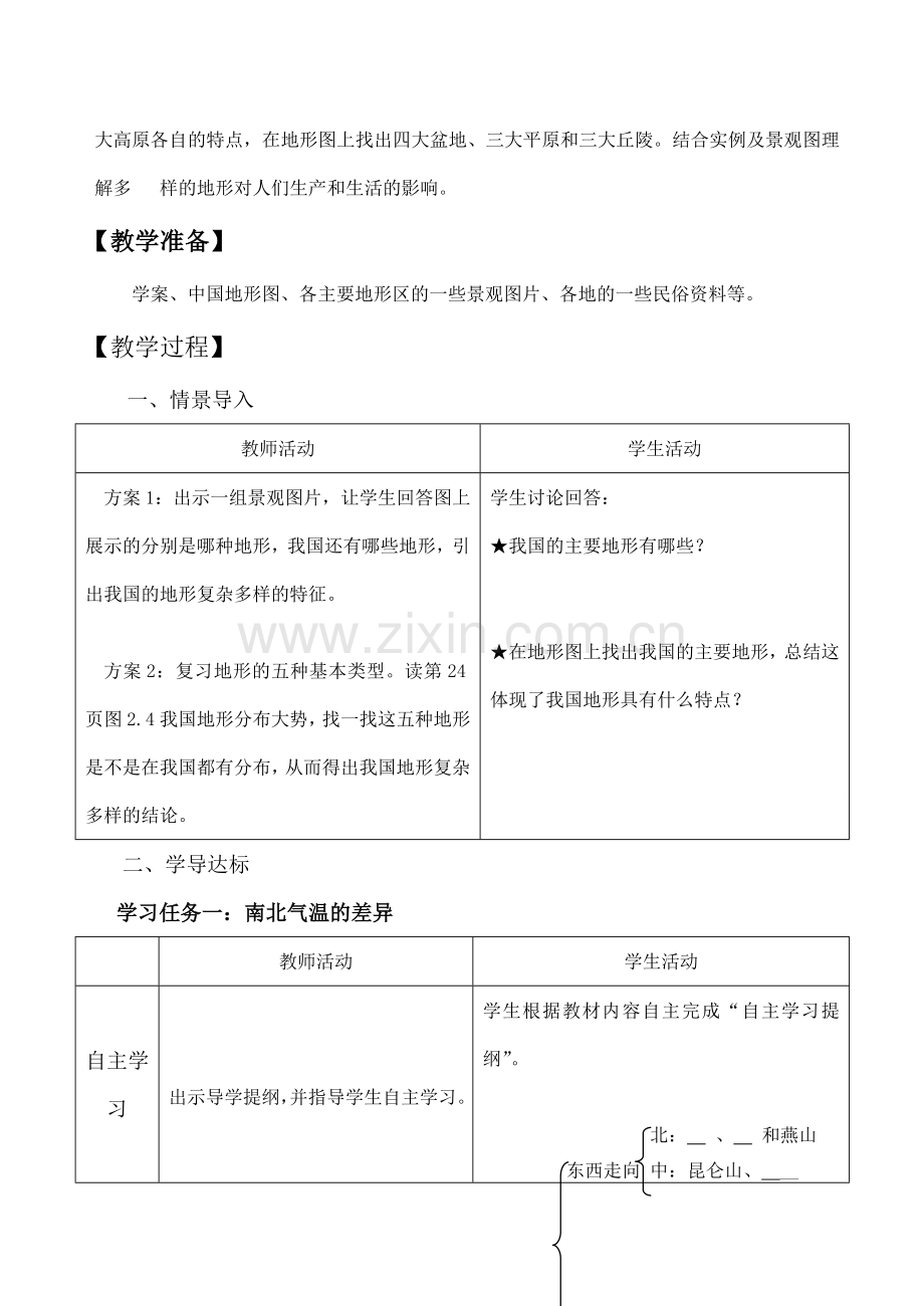 八年级地理上册第二单元第一节地势和地形第一课时(1)教案中图版.doc_第2页