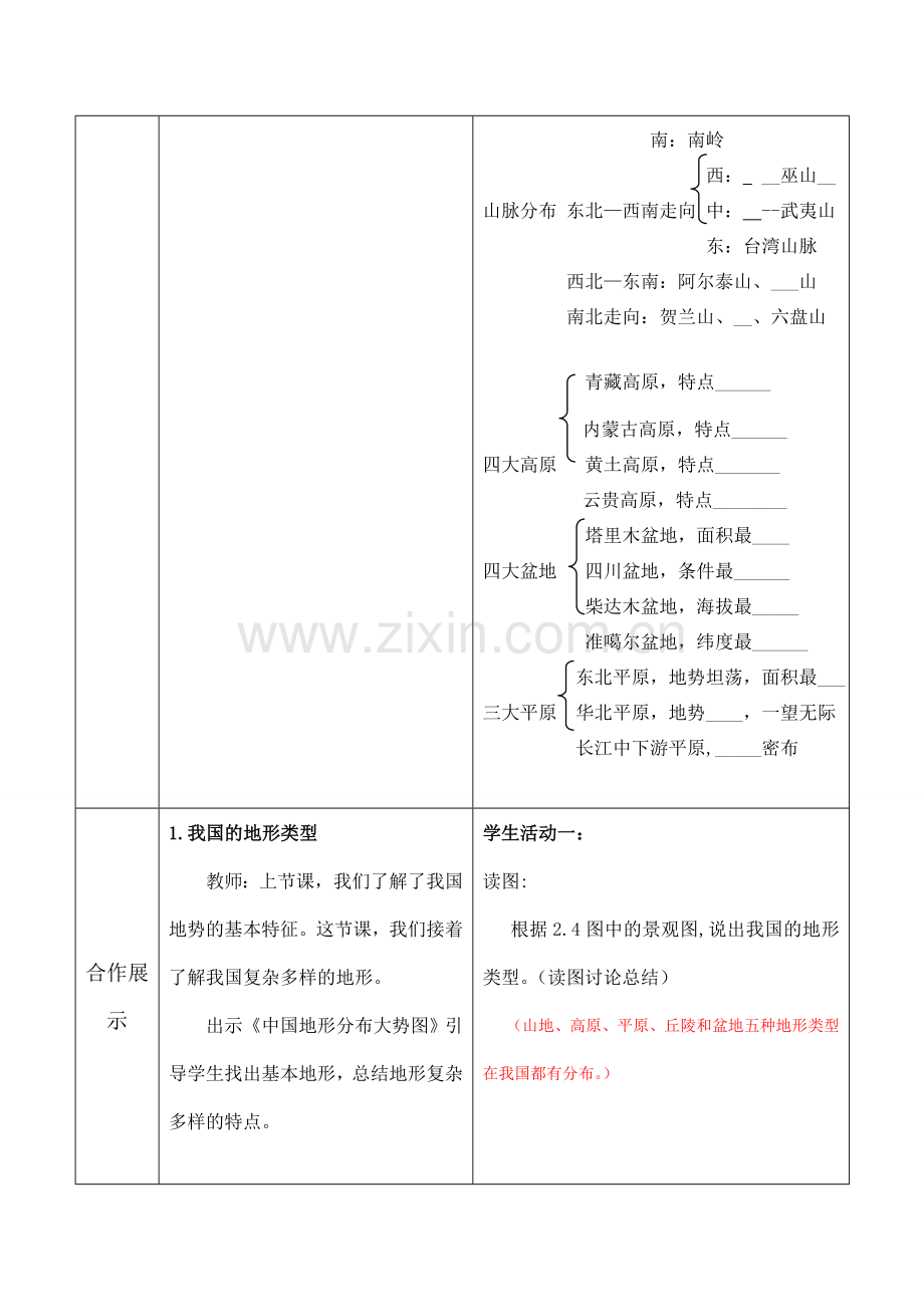 八年级地理上册第二单元第一节地势和地形第一课时(1)教案中图版.doc_第3页