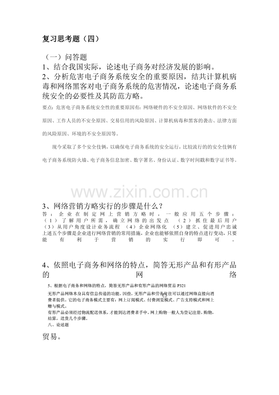 2024年电子商务概论复习题四.doc_第1页