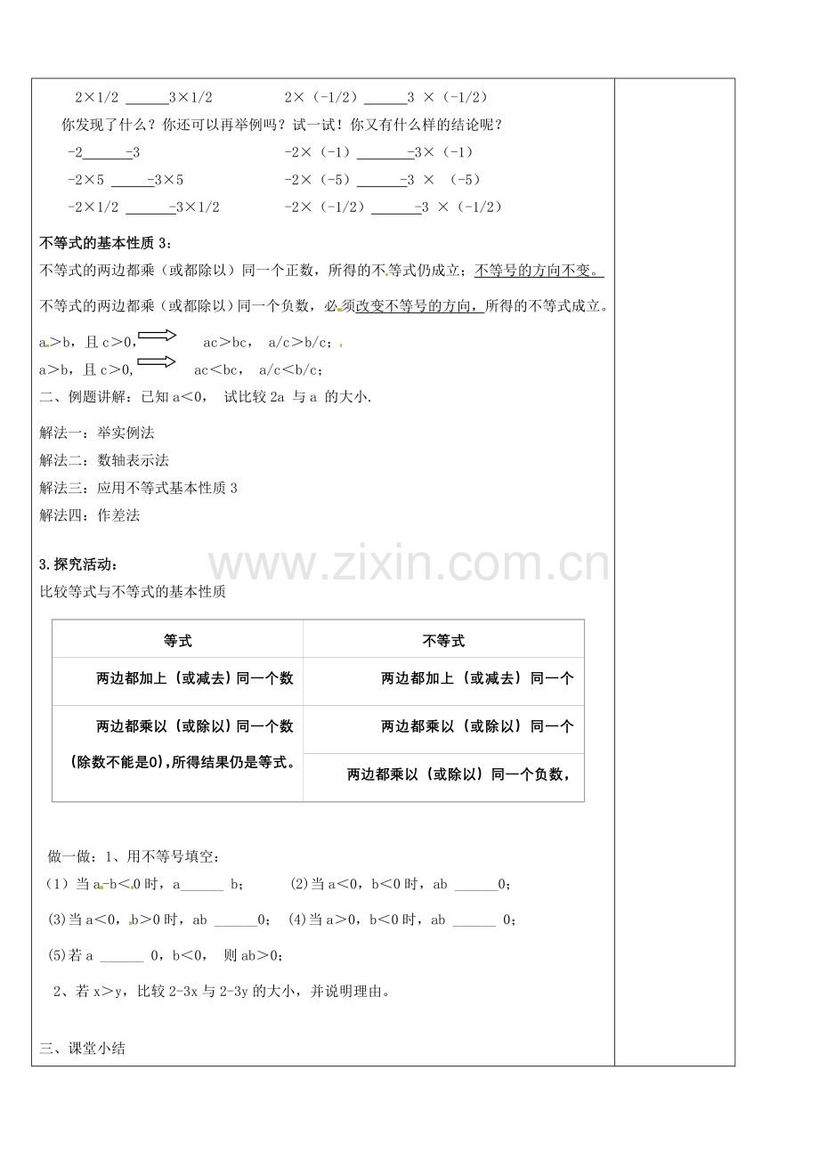 浙江省余姚市小曹娥镇初级中学八年级数学上册 3.2 不等式的基本性质教案 （新版）浙教版.doc_第2页