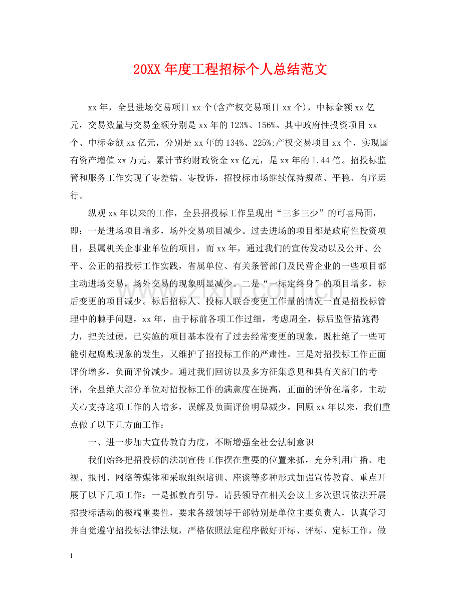 工程招标个人总结范文.docx_第1页