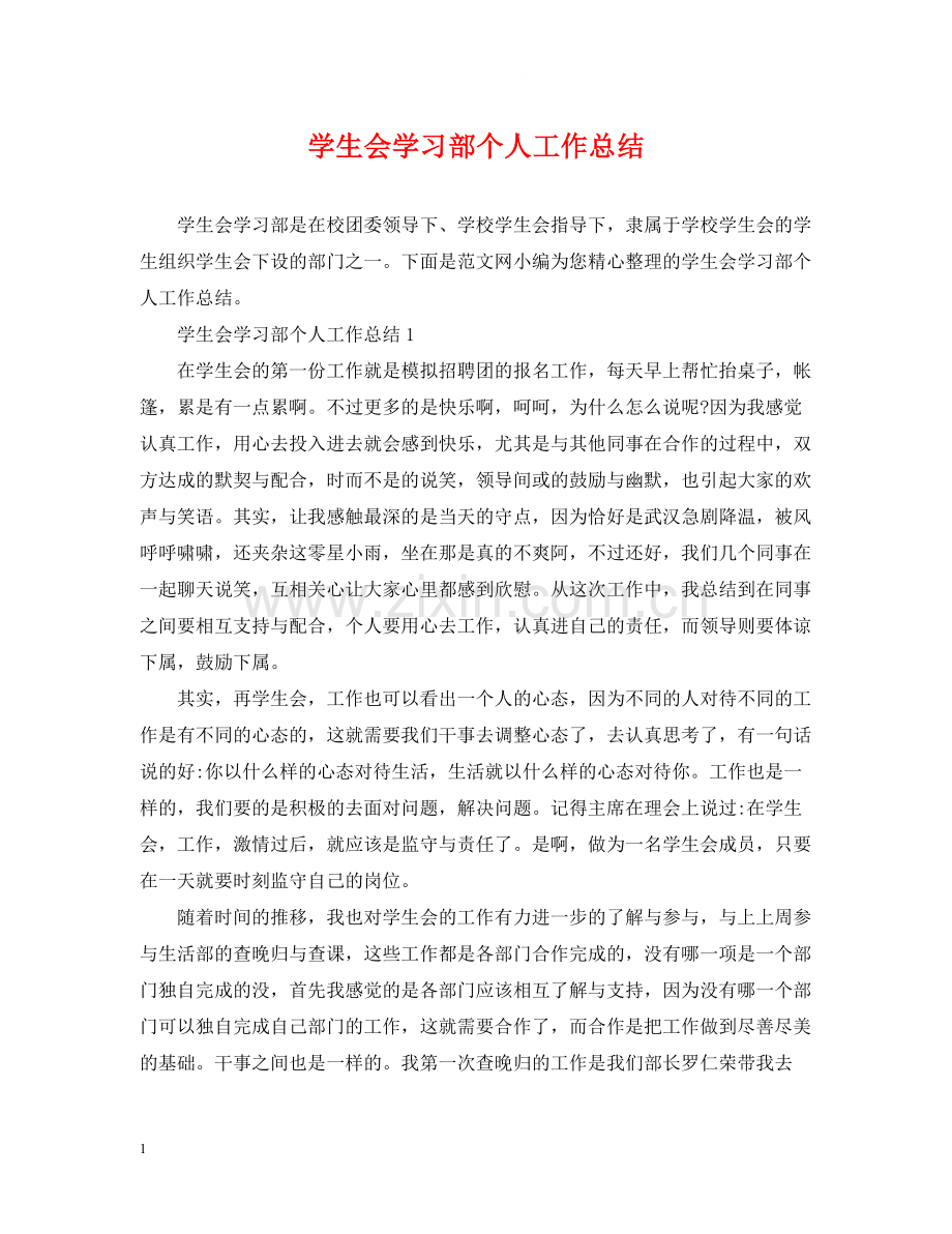 学生会学习部个人工作总结2.docx_第1页