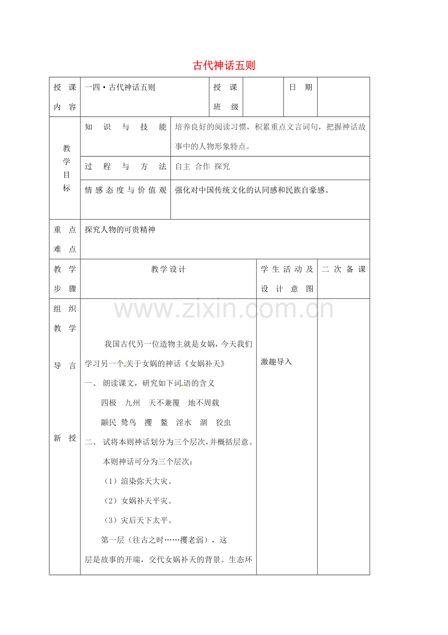 （秋季版）吉林省长春市七年级语文上册 14 古代神话传说五则教案2 长春版-长春版初中七年级上册语文教案.doc_第1页