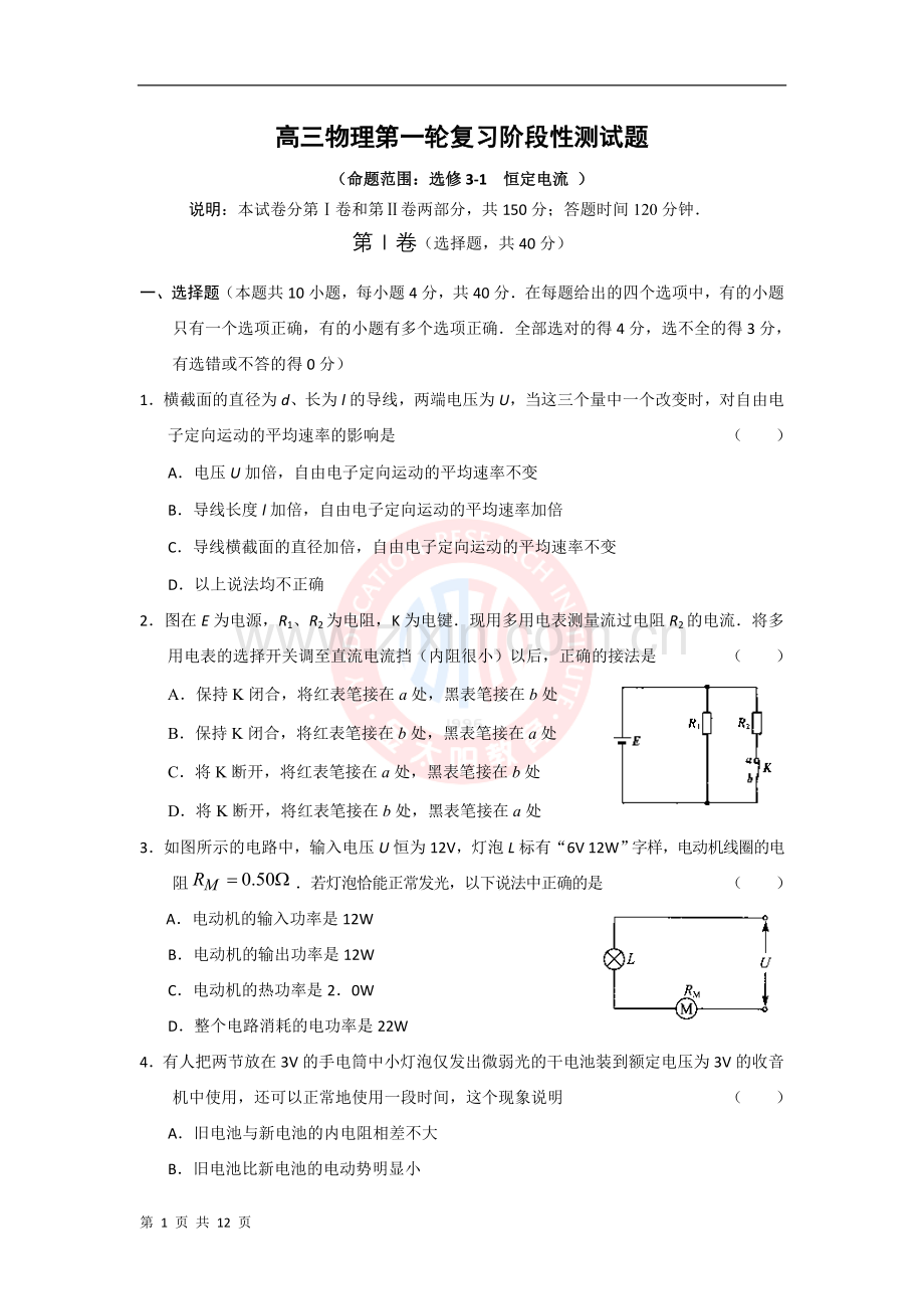 高三物理第一轮复习阶段性测试题：恒定电流.doc_第1页