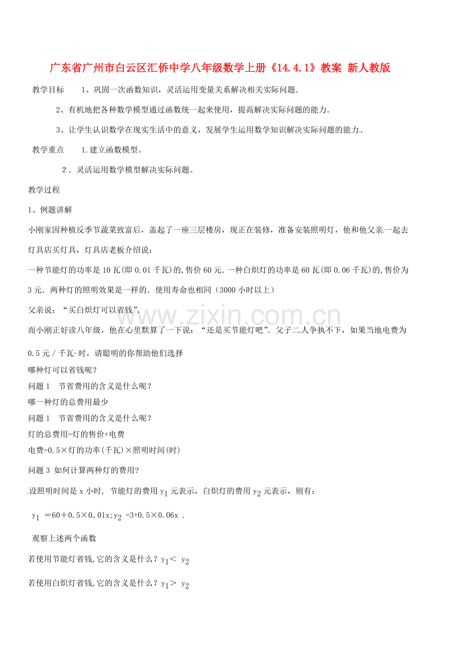 广东省广州市白云区汇侨中学八年级数学上册《14.4课题学习 选择方案（第一课时）》教案 新人教版.doc_第1页