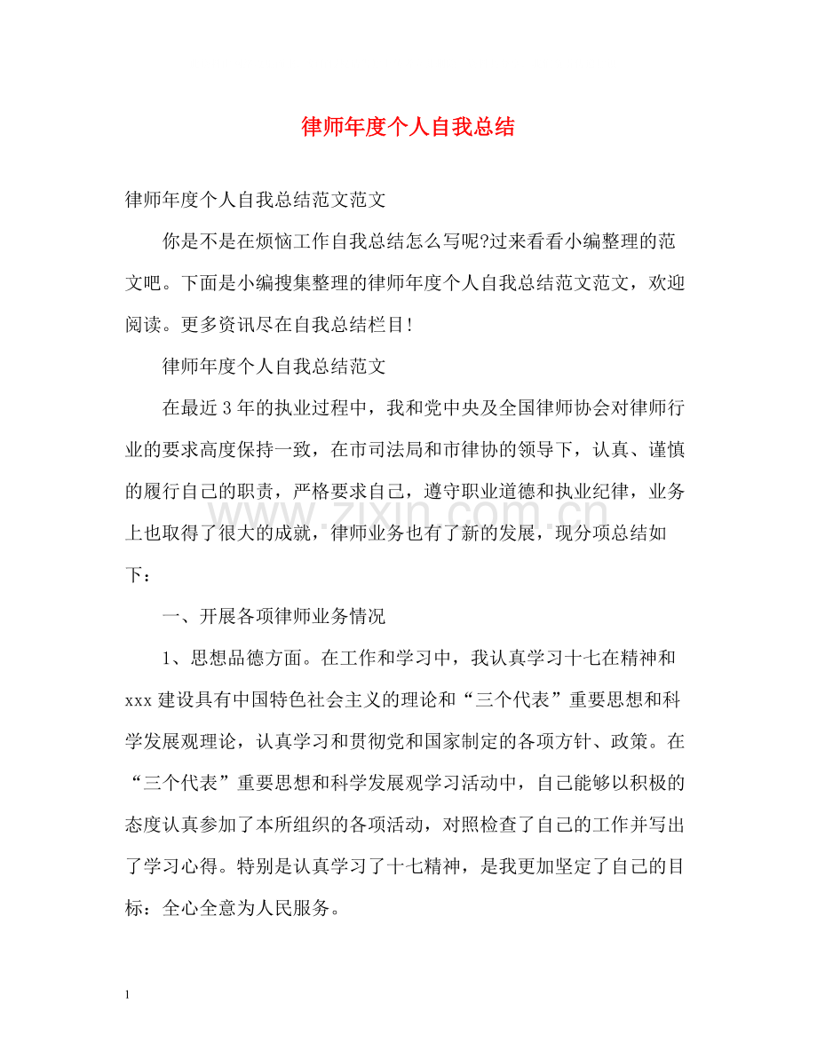 律师年度个人自我总结.docx_第1页