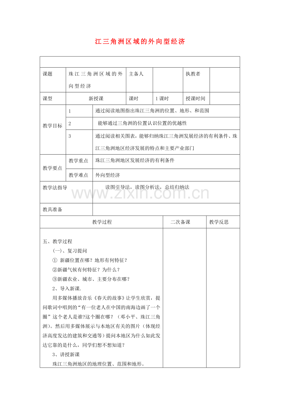 八年级地理下册 第七章 第三节 珠江三角洲区域的外向型经济教案 湘教版-湘教版初中八年级下册地理教案.doc_第1页