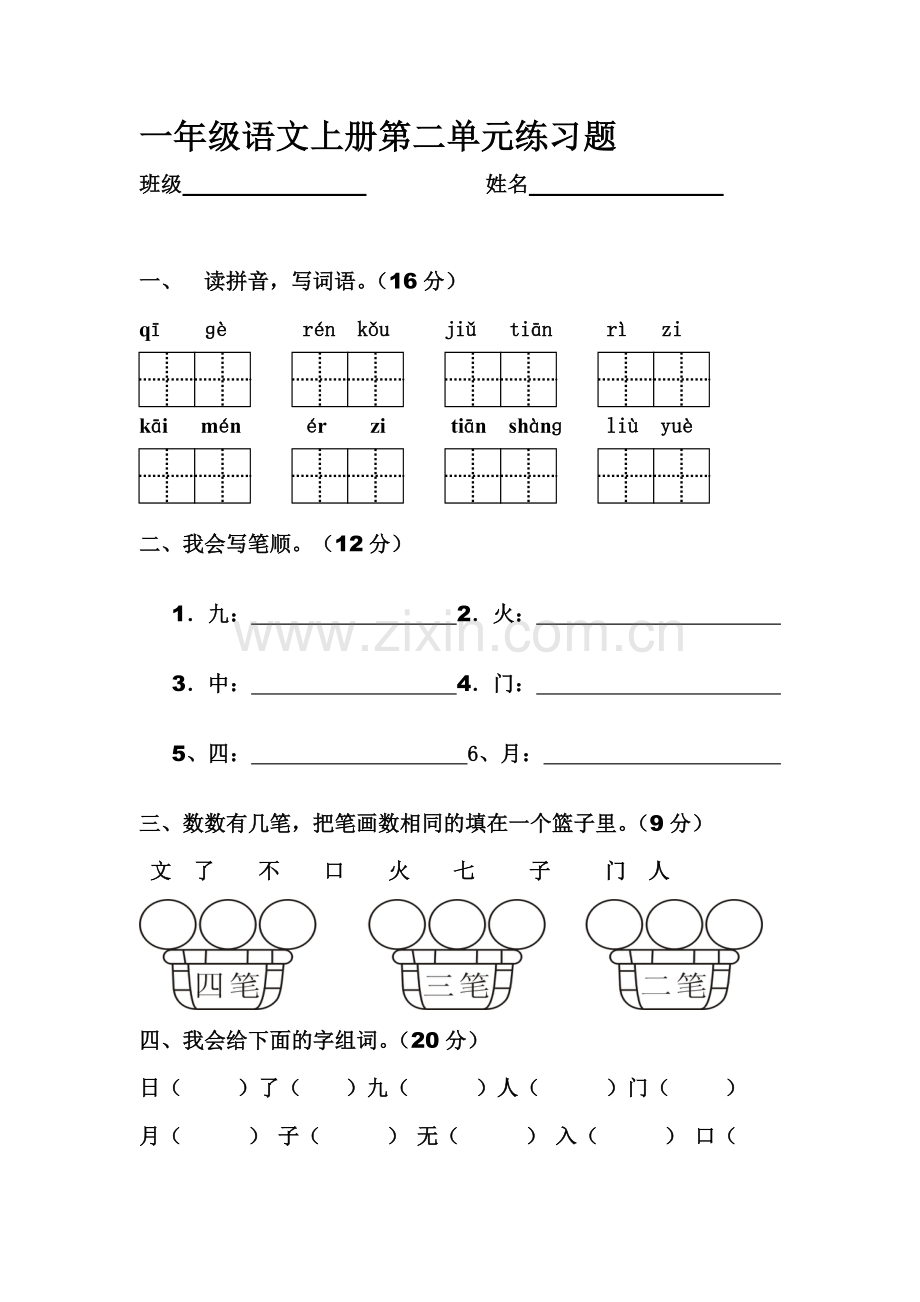 人教版一年级语文上册第二单元练习题.doc_第1页