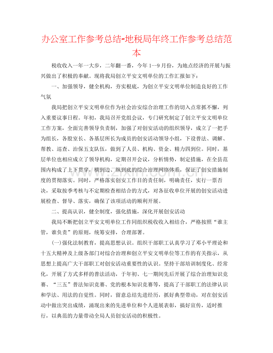 办公室工作参考总结地税局年终工作参考总结范本.docx_第1页