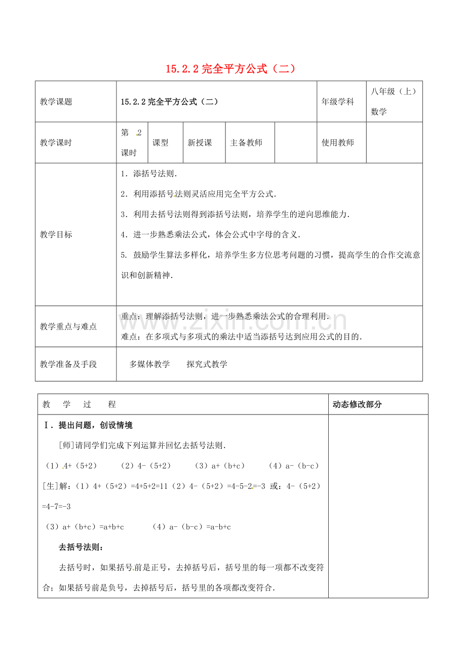 浙江省温岭市东浦中学八年级数学上册《15.2.2完全平方公式（二）》教案 新人教版.doc_第1页