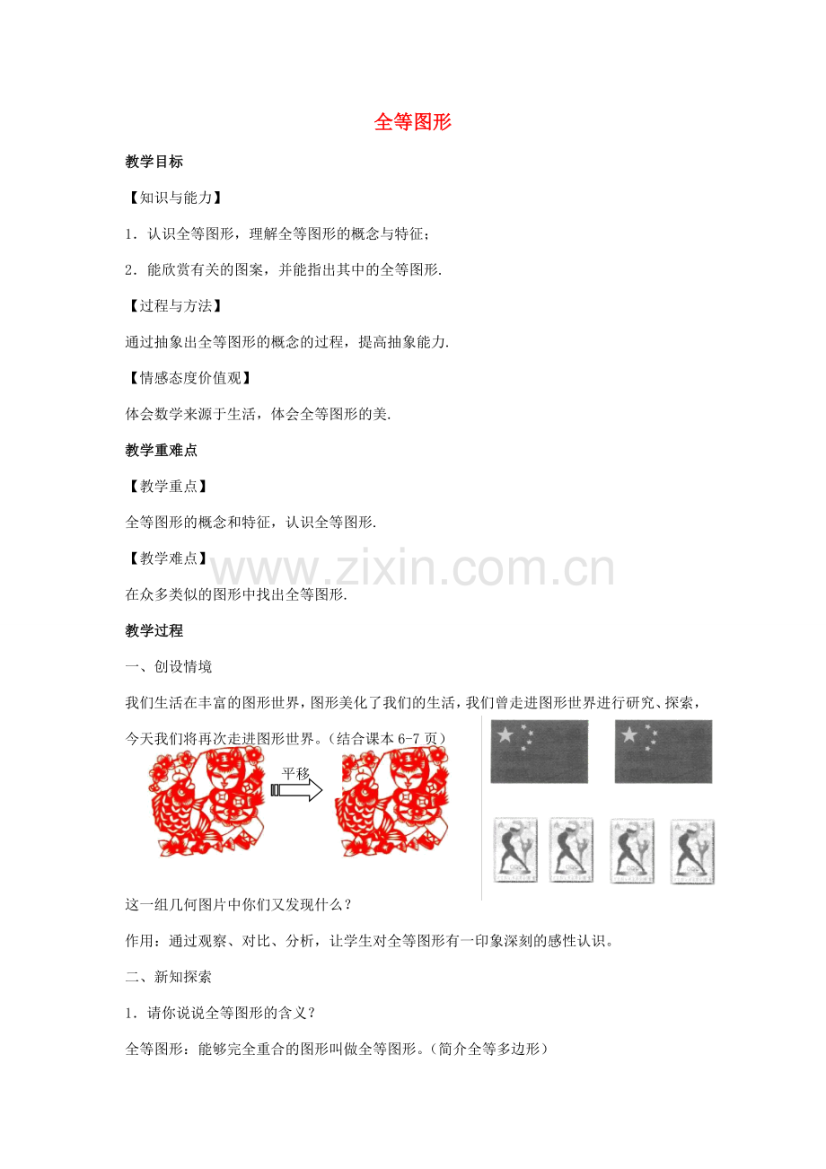 八年级数学上册 第一章 全等三角形 1.1 全等图形教案（新版）苏科版-（新版）苏科版初中八年级上册数学教案.docx_第1页