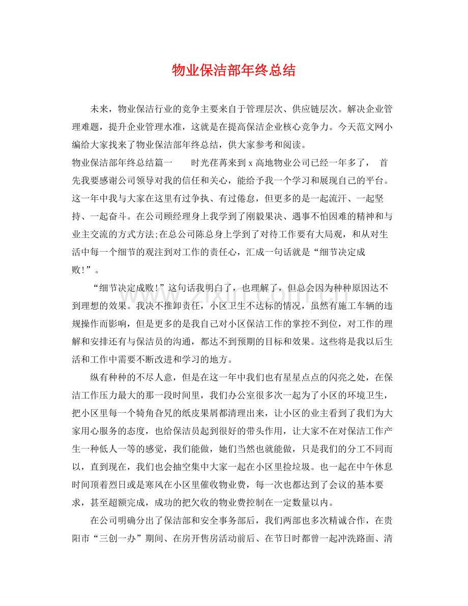 物业保洁部年终总结 .docx_第1页