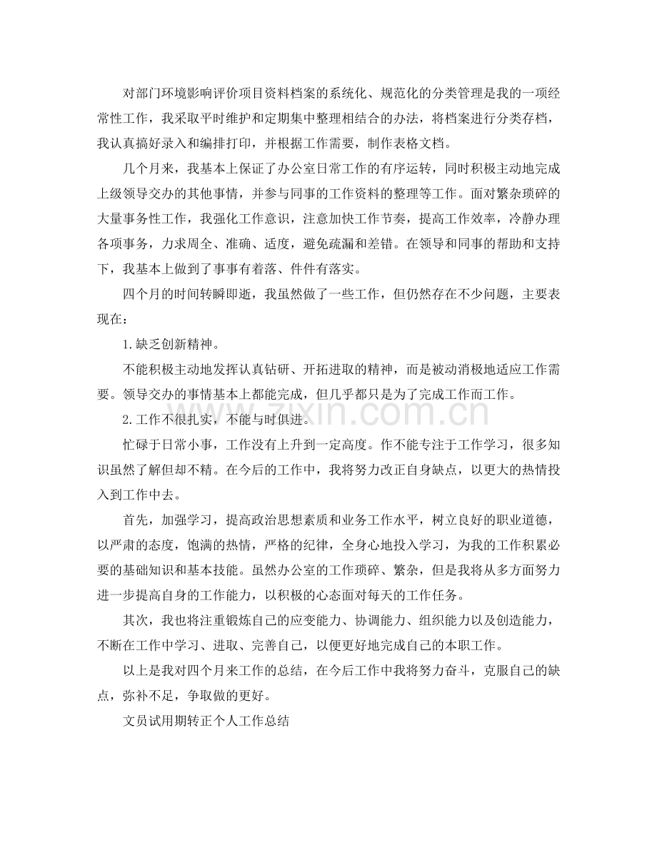 文员试用期转正的个人工作总结.docx_第2页