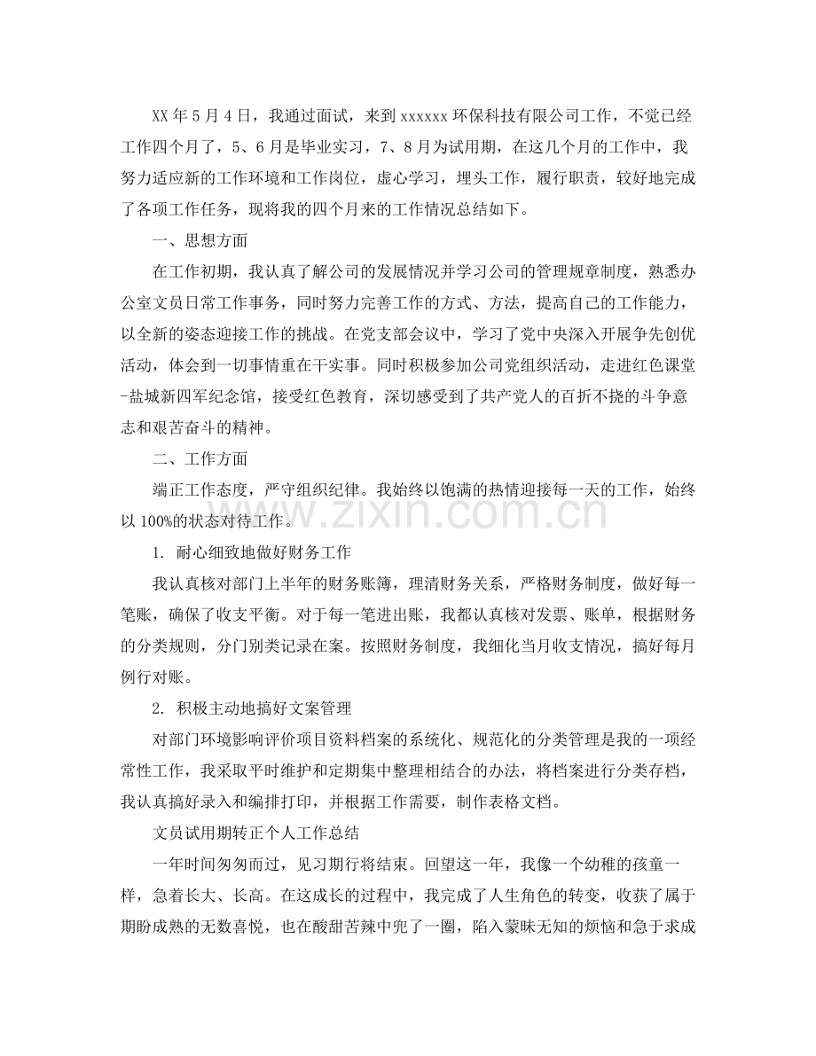 文员试用期转正的个人工作总结.docx_第3页