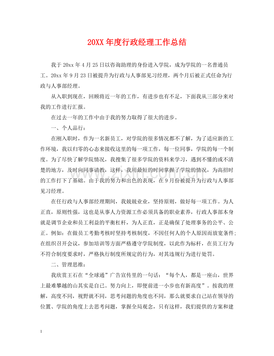 行政经理工作总结.docx_第1页