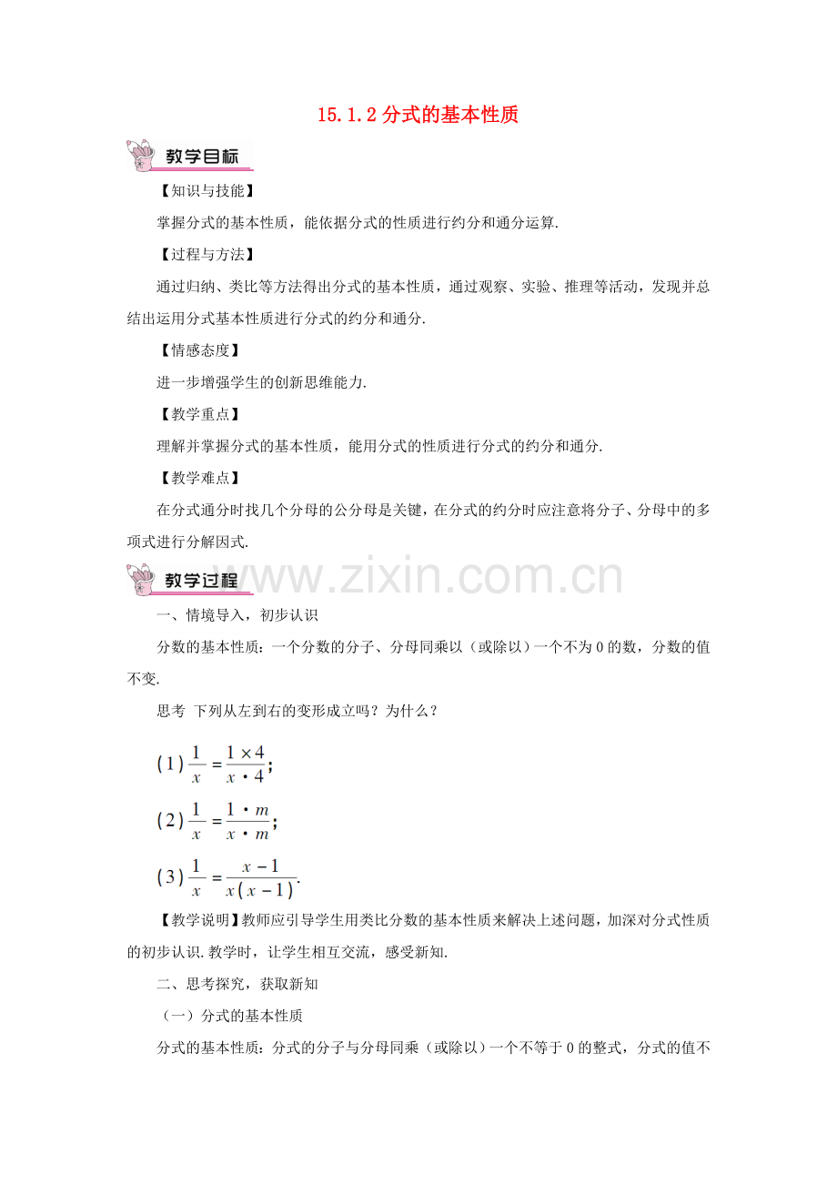 八年级数学上册 第十五章 分式 15.1 分式15.1.2 分式的基本性质教案（新版）新人教版-（新版）新人教版初中八年级上册数学教案.doc_第1页