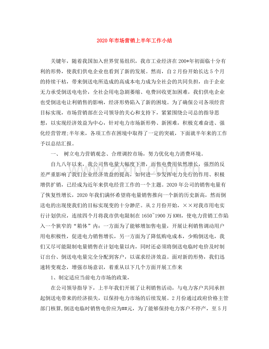 2020年市场营销上半年工作小结.docx_第1页