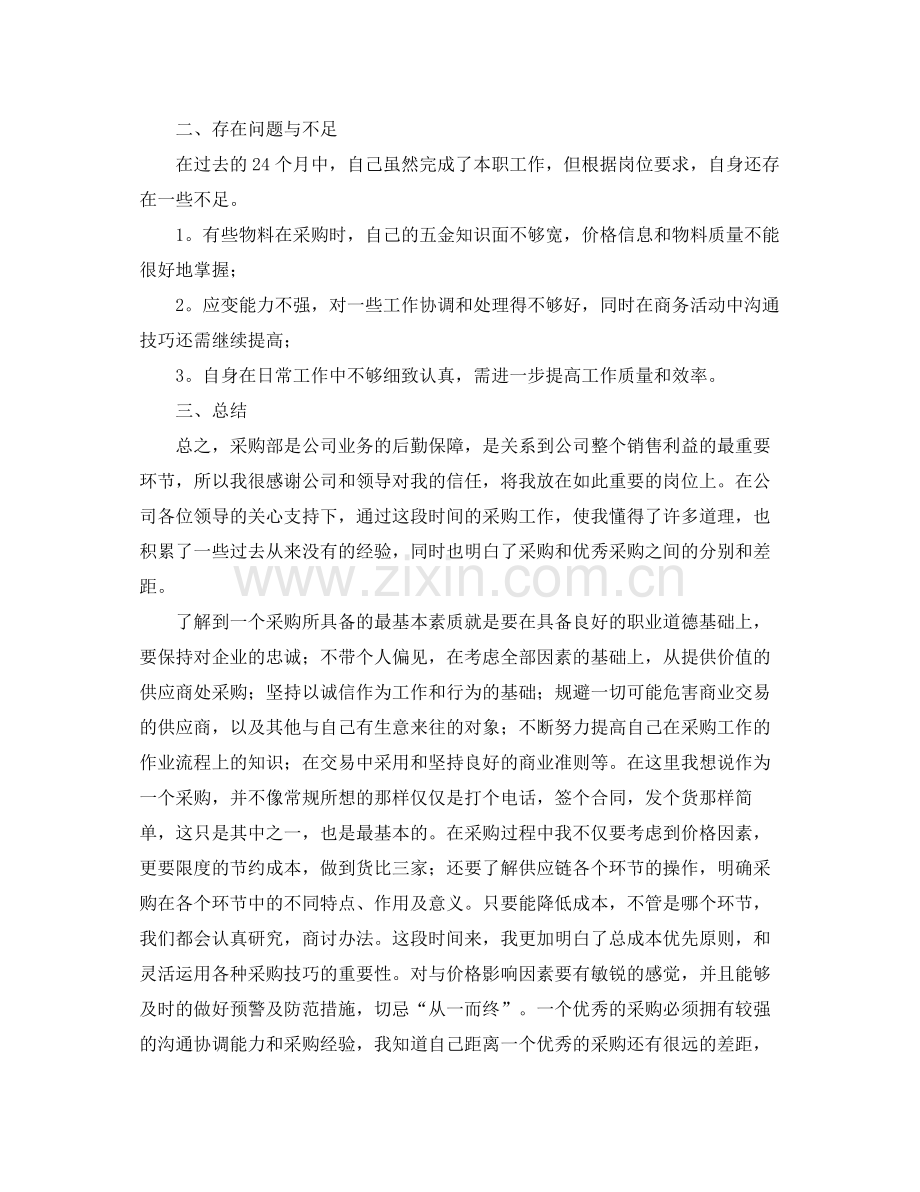 采购员个人年终工作总结范文 .docx_第2页