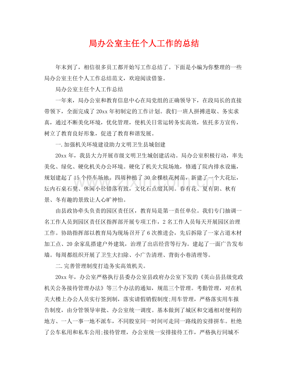 局办公室主任个人工作的总结 .docx_第1页