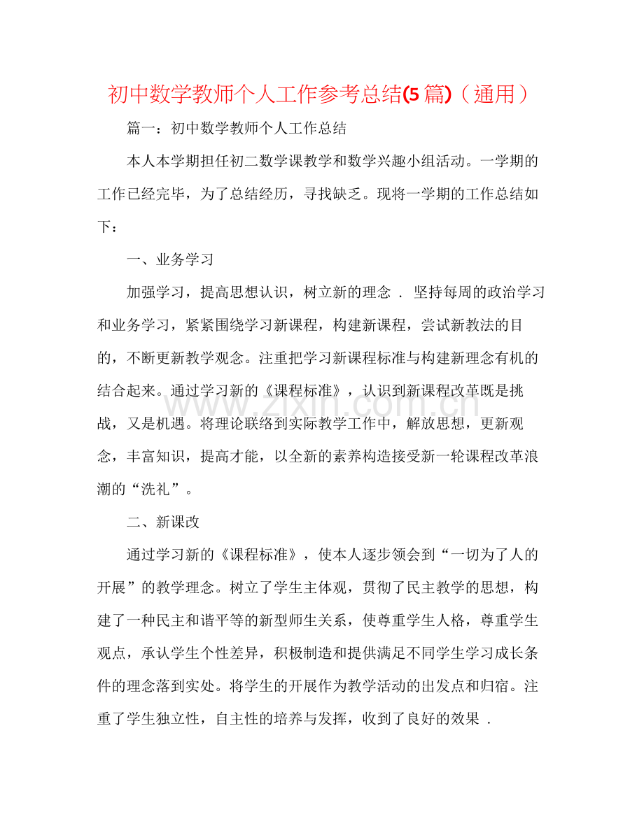 初中数学教师个人工作参考总结5篇)（通用）.docx_第1页