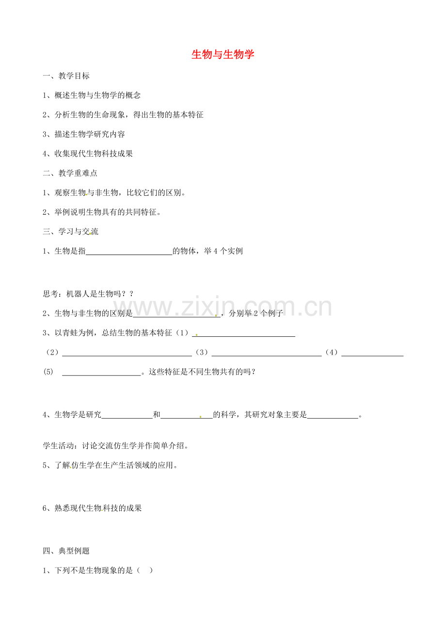 江苏省涟水县红日中学七年级生物上册 第1章 第1节 生物与生物学教案 （新版）苏科版.doc_第1页