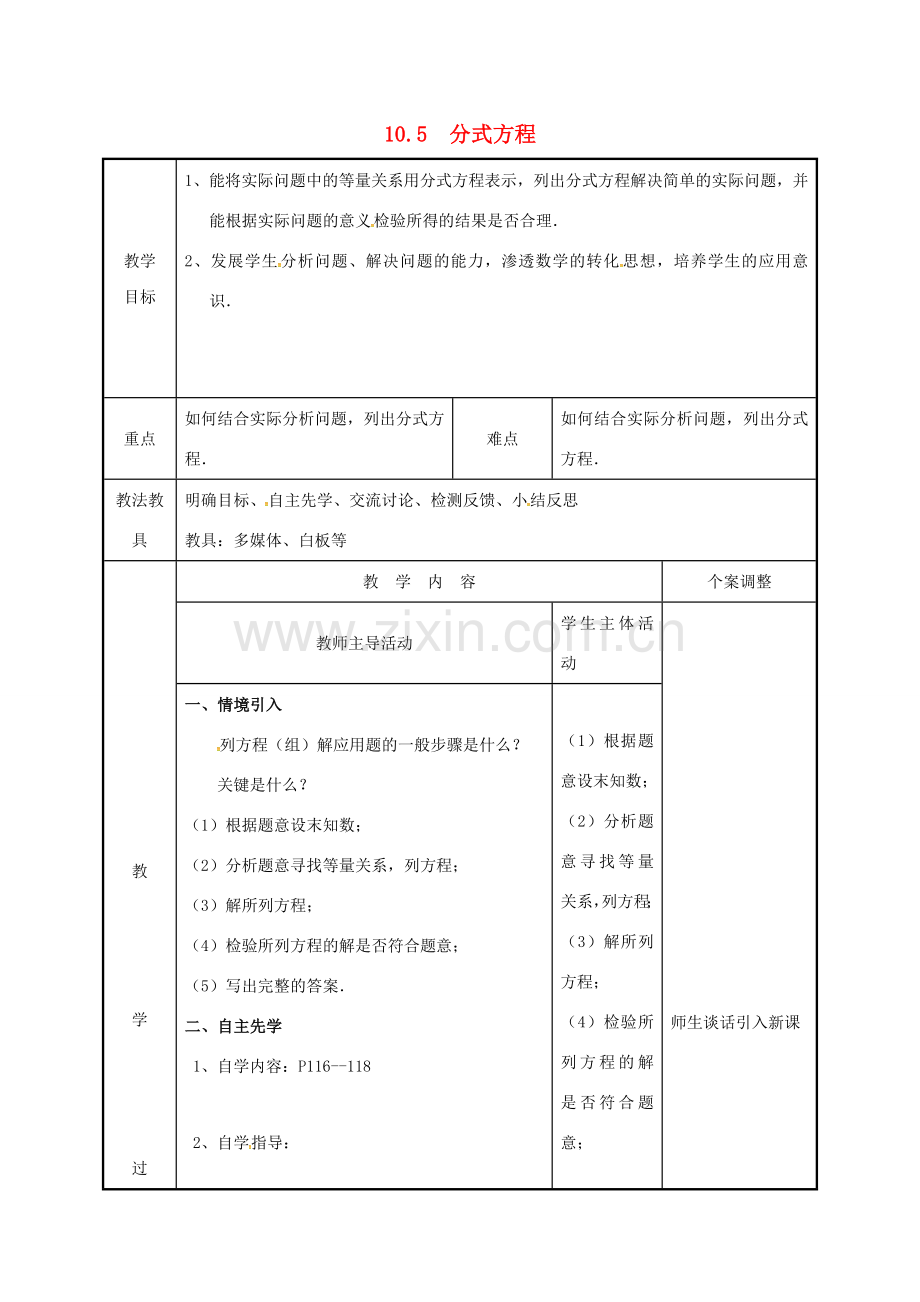 江苏省徐州市新沂市踢球山乡八年级数学下册 10.5 分式方程（3）教案 （新版）苏科版-（新版）苏科版初中八年级下册数学教案.doc_第1页