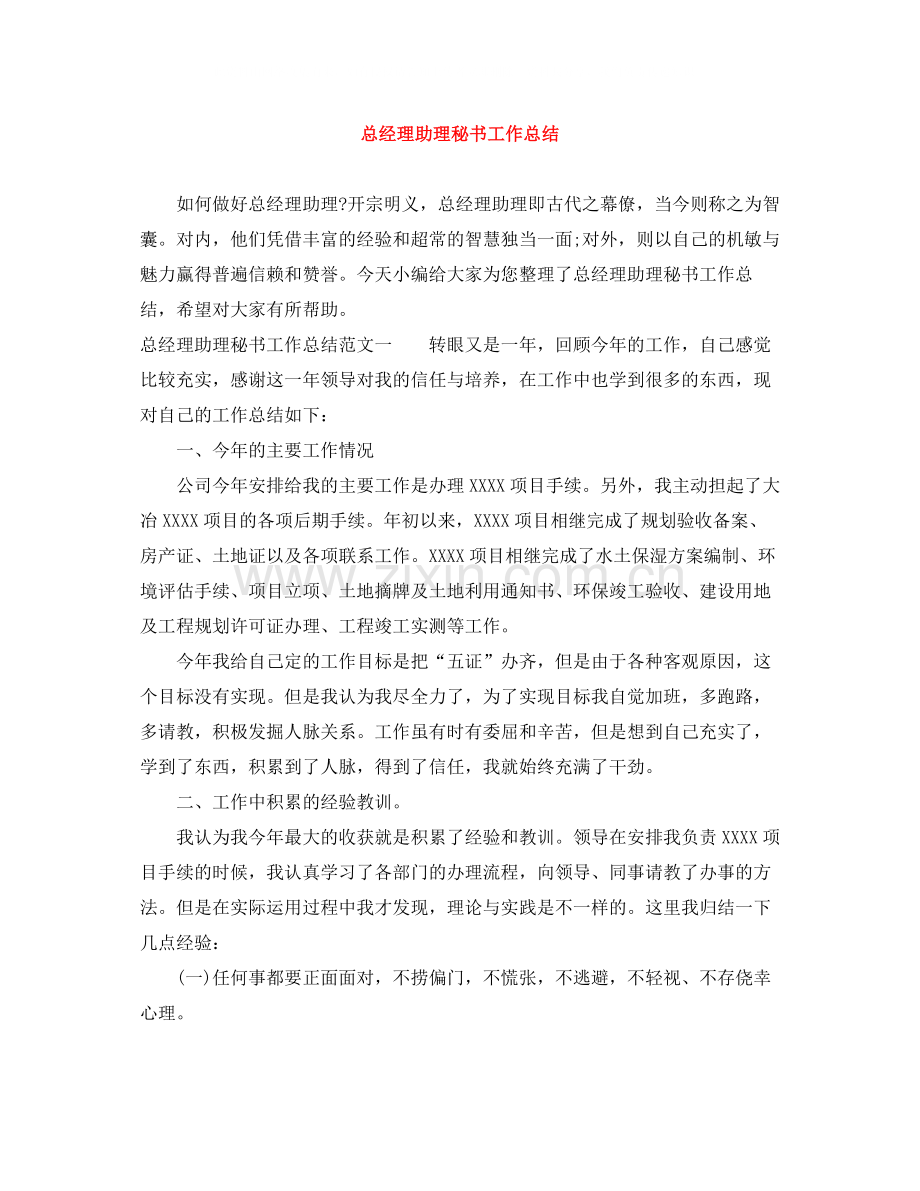 总经理助理秘书工作总结.docx_第1页