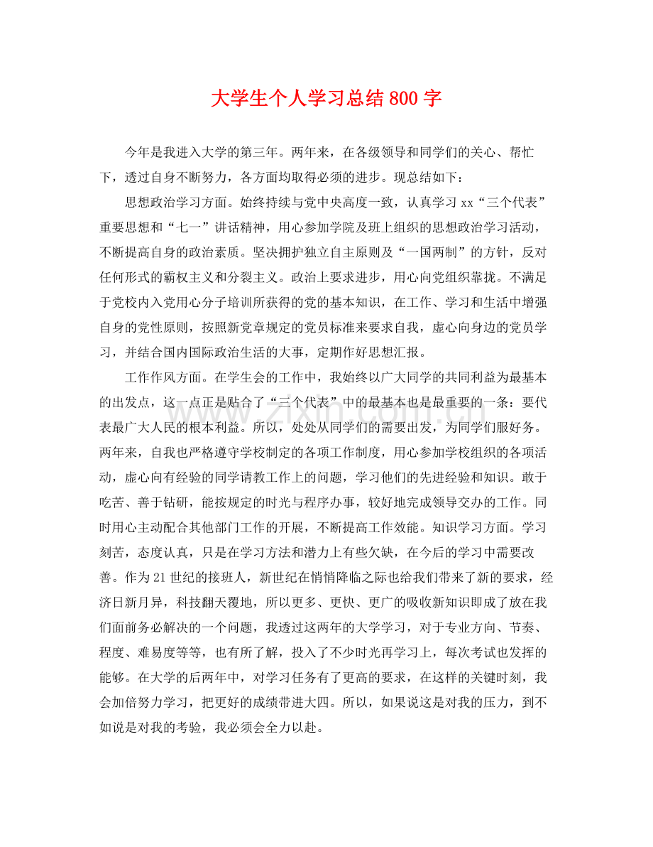 大学生个人学习总结800字 .docx_第1页